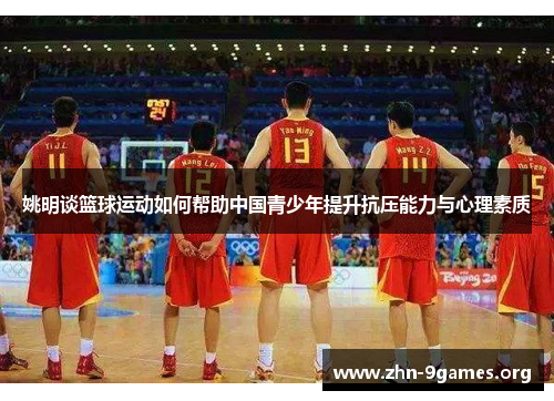 姚明谈篮球运动如何帮助中国青少年提升抗压能力与心理素质