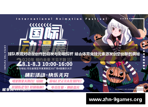 球队表现对动漫创作的启发与影响探析 结合体育竞技元素激发创意创新的奥秘