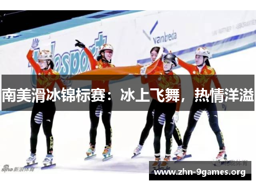 南美滑冰锦标赛：冰上飞舞，热情洋溢
