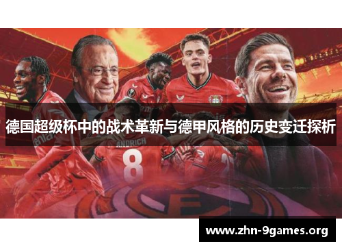 德国超级杯中的战术革新与德甲风格的历史变迁探析