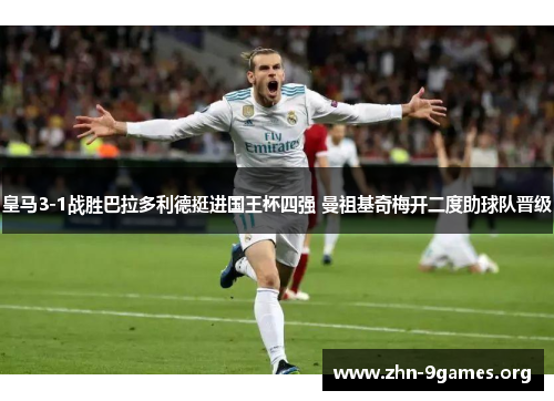皇马3-1战胜巴拉多利德挺进国王杯四强 曼祖基奇梅开二度助球队晋级 皇马3-1战胜巴拉多利德挺进国王杯四强 曼祖基奇梅开二度助球队晋级