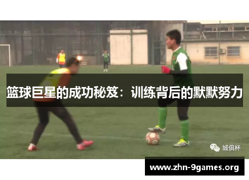 篮球巨星的成功秘笈：训练背后的默默努力
