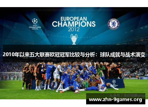 2010年以来五大联赛欧冠冠军比较与分析：球队成就与战术演变