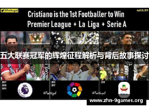 五大联赛冠军的辉煌征程解析与背后故事探讨