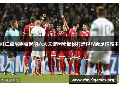拜仁慕尼黑崛起的六大关键因素揭秘打造世界级足球霸主