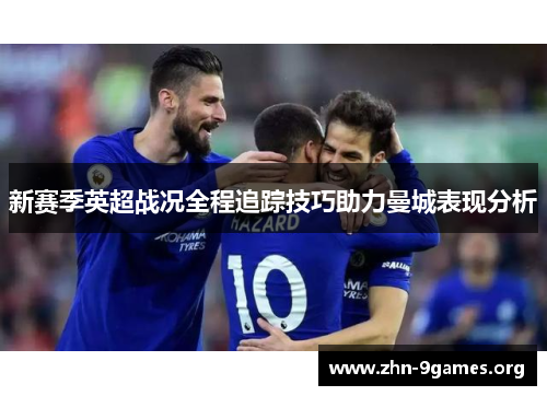 新赛季英超战况全程追踪技巧助力曼城表现分析