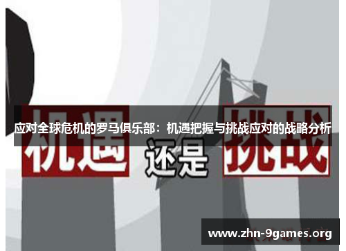 应对全球危机的罗马俱乐部:机遇把握与挑战应对的战略分析 应对全球危机的罗马俱乐部:机遇把握与挑战应对的战略分析