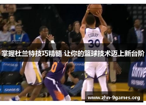掌握杜兰特技巧精髓 让你的篮球技术迈上新台阶