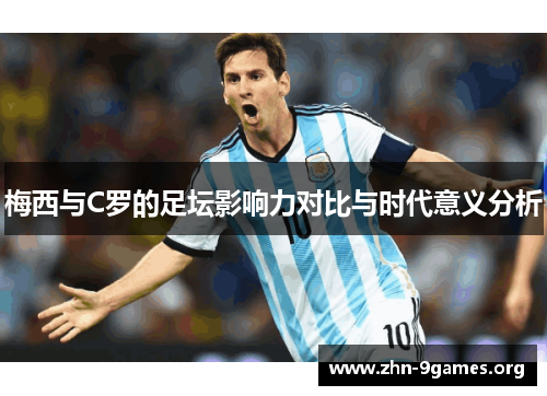 梅西与C罗的足坛影响力对比与时代意义分析