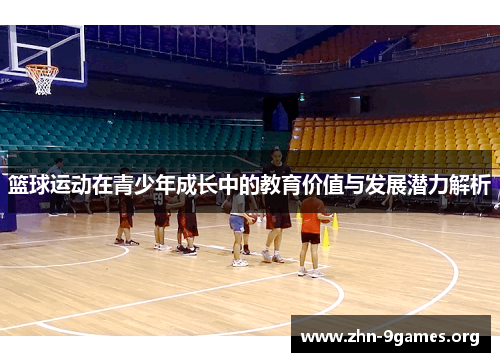 篮球运动在青少年成长中的教育价值与发展潜力解析