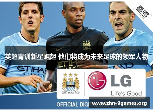 英超青训新星崛起 他们将成为未来足球的领军人物