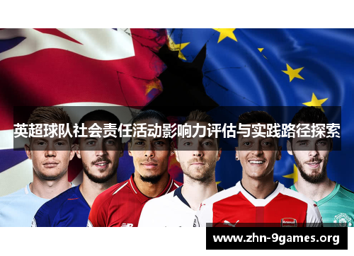 英超球队社会责任活动影响力评估与实践路径探索