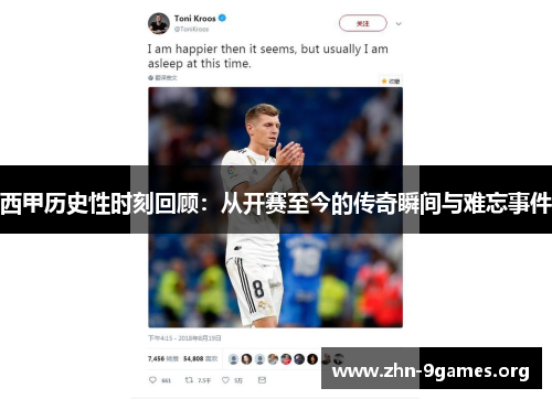 西甲历史性时刻回顾：从开赛至今的传奇瞬间与难忘事件