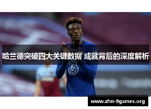 哈兰德突破四大关键数据 成就背后的深度解析