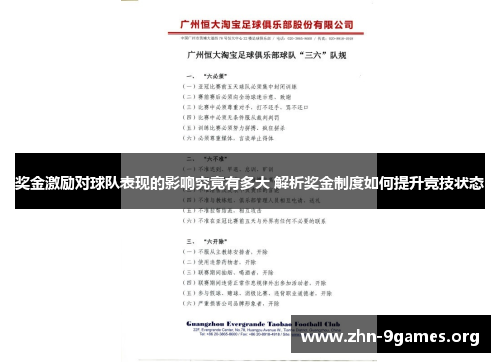 奖金激励对球队表现的影响究竟有多大 解析奖金制度如何提升竞技状态