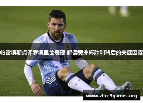 帕雷德斯点评罗德里戈表现 解读美洲杯胜利背后的关键因素