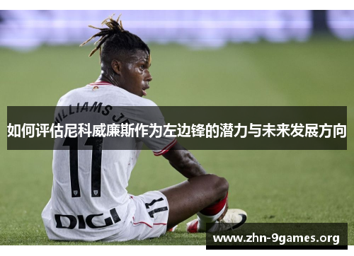 如何评估尼科威廉斯作为左边锋的潜力与未来发展方向