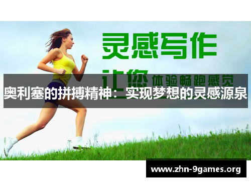 奥利塞的拼搏精神：实现梦想的灵感源泉