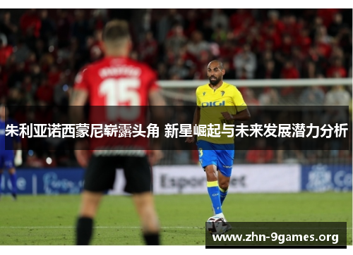 朱利亚诺西蒙尼崭露头角 新星崛起与未来发展潜力分析