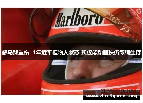 舒马赫重伤11年近乎植物人状态 现仅能动眼珠仍顽强生存