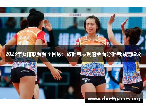 2023年女排联赛赛季回顾：数据与表现的全面分析与深度解读