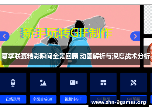 夏季联赛精彩瞬间全景回顾 动图解析与深度战术分析