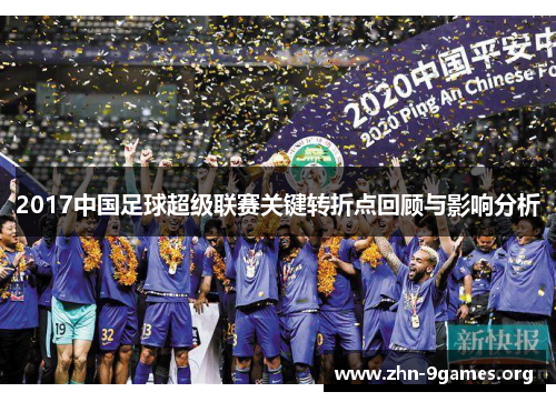 2017中国足球超级联赛关键转折点回顾与影响分析