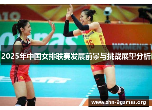 2025年中国女排联赛发展前景与挑战展望分析
