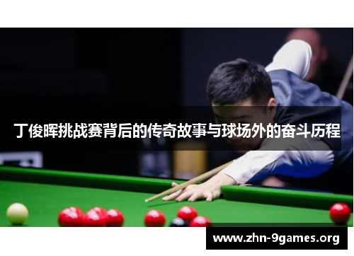 丁俊晖挑战赛背后的传奇故事与球场外的奋斗历程