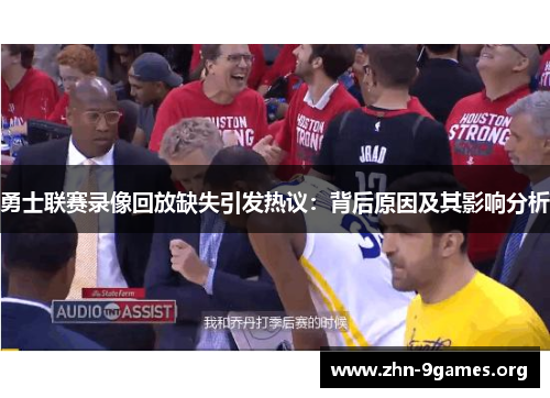 勇士联赛录像回放缺失引发热议：背后原因及其影响分析