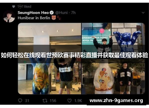 如何轻松在线观看世预欧赛事精彩直播并获取最佳观看体验