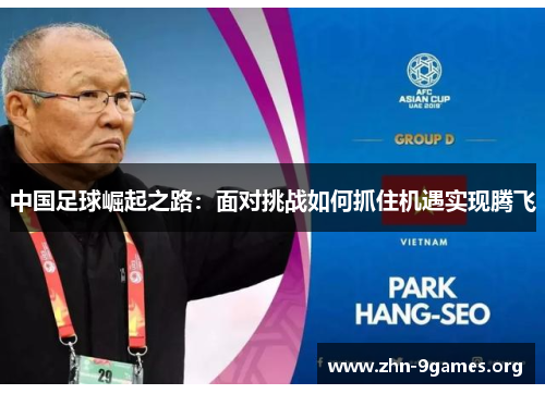 中国足球崛起之路：面对挑战如何抓住机遇实现腾飞