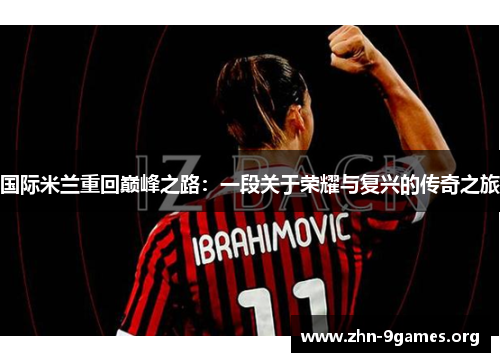 国际米兰重回巅峰之路：一段关于荣耀与复兴的传奇之旅