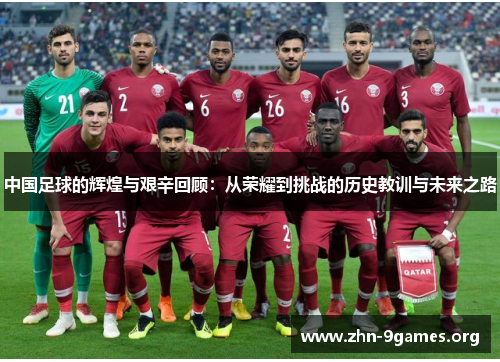 中国足球的辉煌与艰辛回顾：从荣耀到挑战的历史教训与未来之路