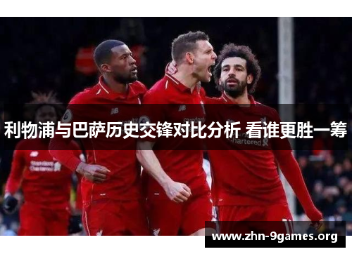 利物浦与巴萨历史交锋对比分析 看谁更胜一筹