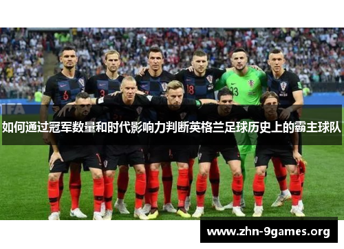 如何通过冠军数量和时代影响力判断英格兰足球历史上的霸主球队