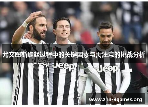 尤文图斯崛起过程中的关键因素与需注意的挑战分析
