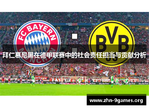 拜仁慕尼黑在德甲联赛中的社会责任担当与贡献分析