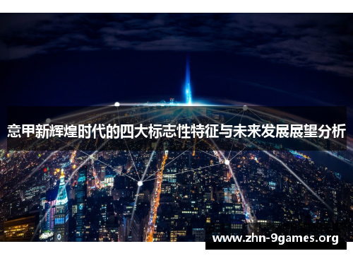 意甲新辉煌时代的四大标志性特征与未来发展展望分析