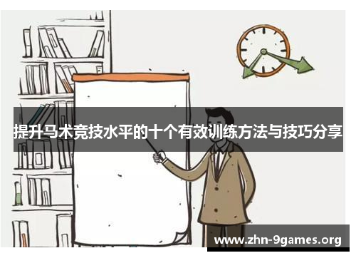 提升马术竞技水平的十个有效训练方法与技巧分享