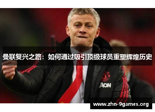 曼联复兴之路：如何通过吸引顶级球员重塑辉煌历史