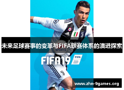 未来足球赛事的变革与FIFA联赛体系的演进探索