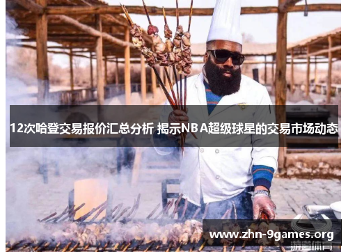 12次哈登交易报价汇总分析 揭示NBA超级球星的交易市场动态