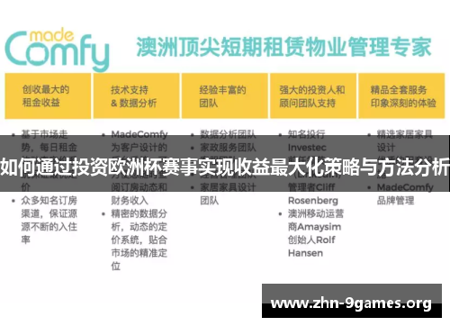 如何通过投资欧洲杯赛事实现收益最大化策略与方法分析