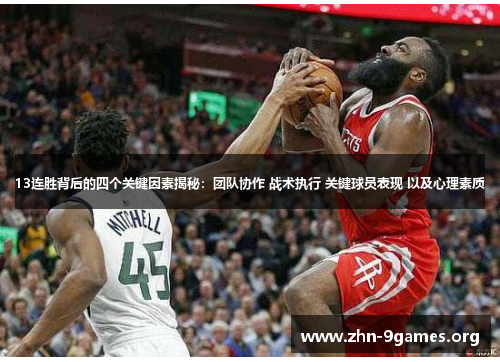13连胜背后的四个关键因素揭秘：团队协作 战术执行 关键球员表现 以及心理素质
