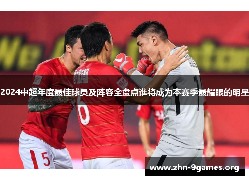 2024中超年度最佳球员及阵容全盘点谁将成为本赛季最耀眼的明星