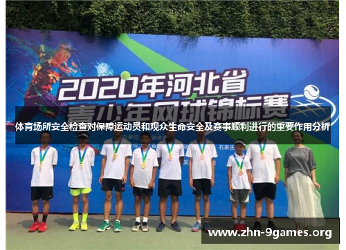 体育场所安全检查对保障运动员和观众生命安全及赛事顺利进行的重要作用分析