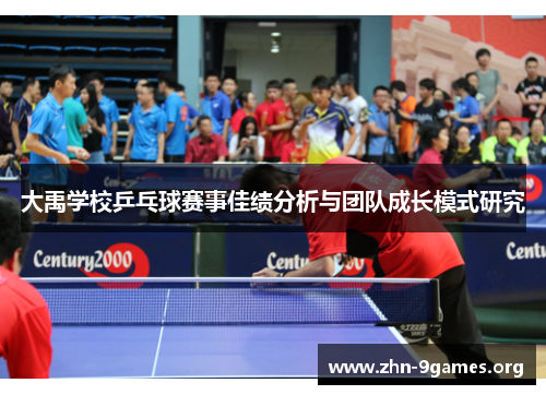 大禹学校乒乓球赛事佳绩分析与团队成长模式研究