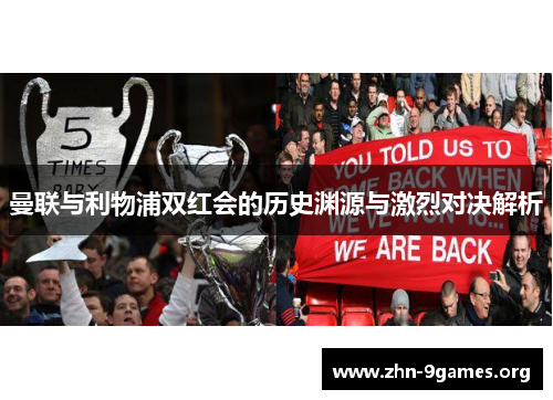 曼联与利物浦双红会的历史渊源与激烈对决解析