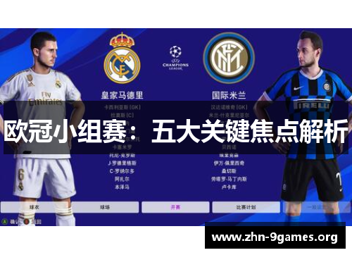 欧冠小组赛：五大关键焦点解析